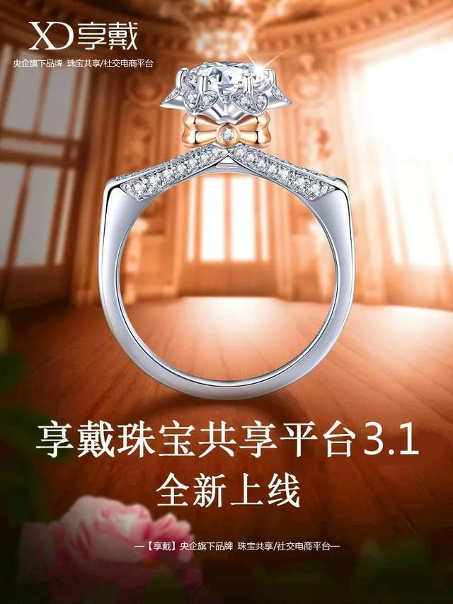 「享戴」3.1版荣耀上线，钻石定制、超值拼团广受好评
