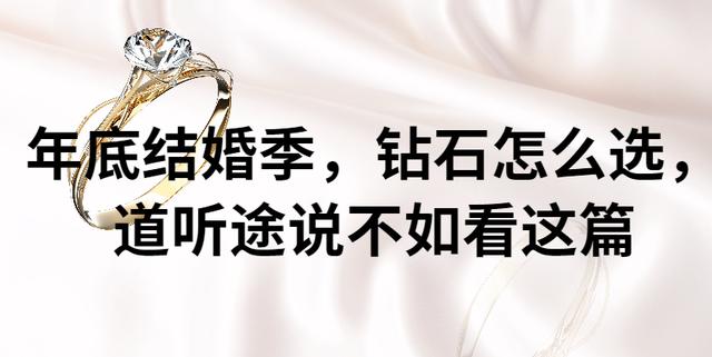 配饰少不了钻石，如何选出一颗好钻石，道听途说不如看这篇