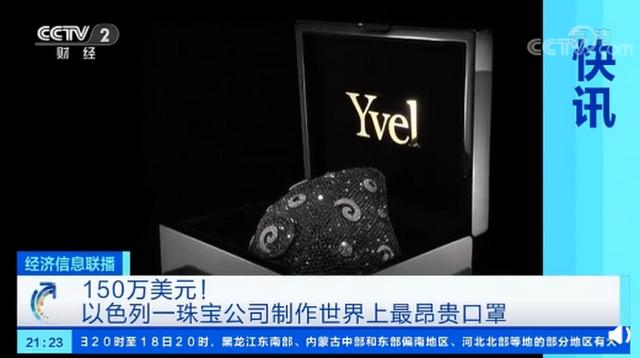 世界上最昂贵口罩卖价985万元，镶嵌黄金和钻石，网友：不怕被抢？