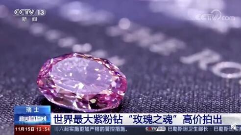 世界最大紫粉钻石卖出1.76亿元 被称为“玫瑰之魂”