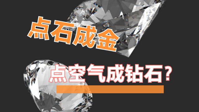 英国一家公司用空气造钻石，大钻石你终于买得起了
