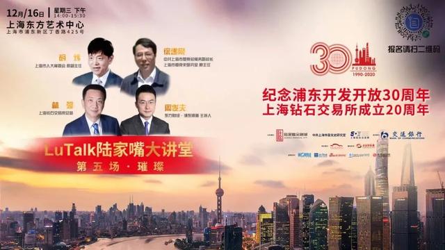LuTalk陆家嘴大讲堂——上海钻石交易所成立20周年专场活动