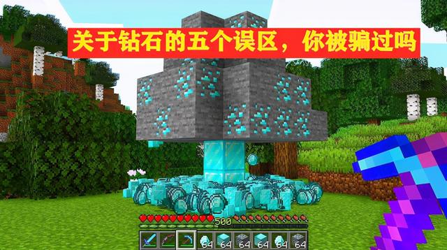 “一个敢说一个敢信”我的世界：关于钻石的五个误区，你被骗过吗