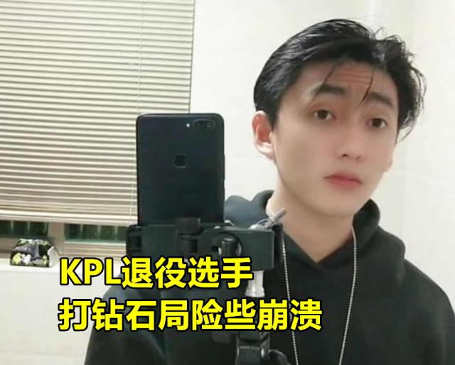 王者荣耀：钻石局有多难打？KPL退役选手头铁尝试，结果险些崩溃