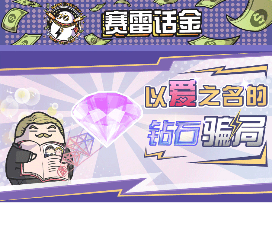 一颗就破产，钻石为何被称为二十世纪最精彩的”骗局”