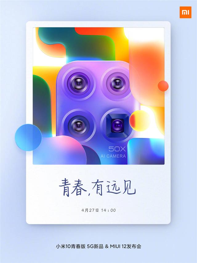 钻石排列屏幕+50倍变焦，MIUI 12加持的小米10青春版香不香？