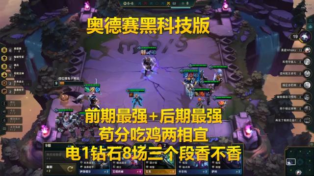 云顶之弈版本冷门上分黑科技来了！8场钻石三个段就问你香不香？