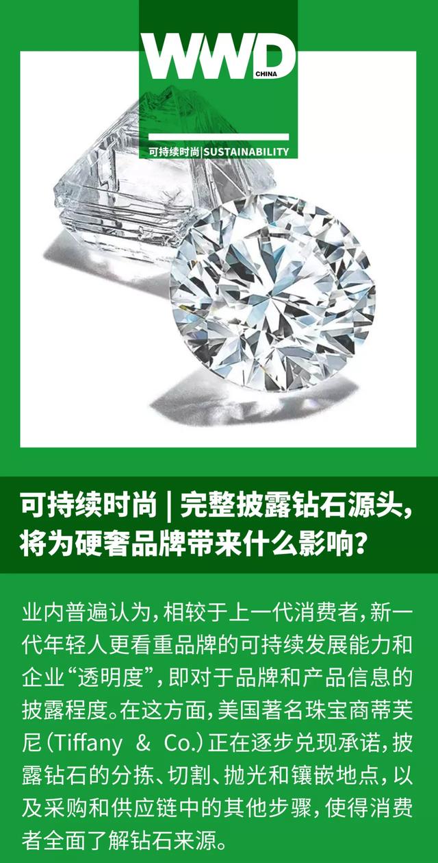 可持续时尚 | 完整披露钻石源头，将为硬奢品牌带来什么影响？