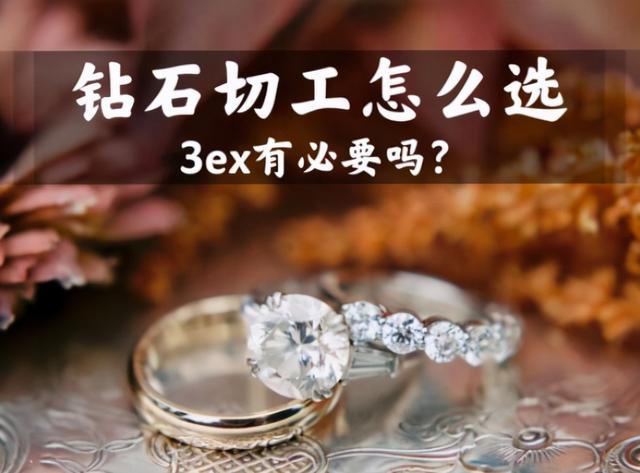 钻石的切工怎么选？是否有必要选3ex的？