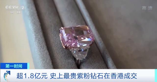 超1.8亿元！这颗钻石拍出“史上最贵”！长这样