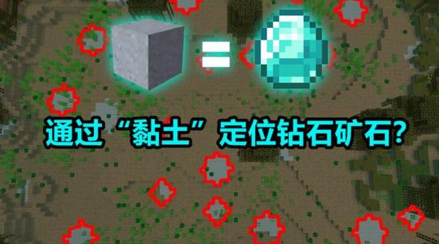 我的世界：1.17定位钻石矿的方法！看黏土图案找钻石，失效了么？