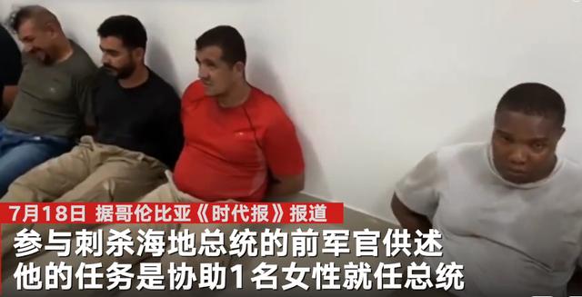 海地总统遇刺案嫌犯供述任务内容：称要辅助一名女性就任总统，代号为“钻石”年龄55至60岁之间