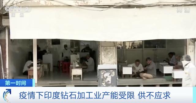 工时、工人减半，疫情下印度钻石加工业产能受限，钻石市场供不应求