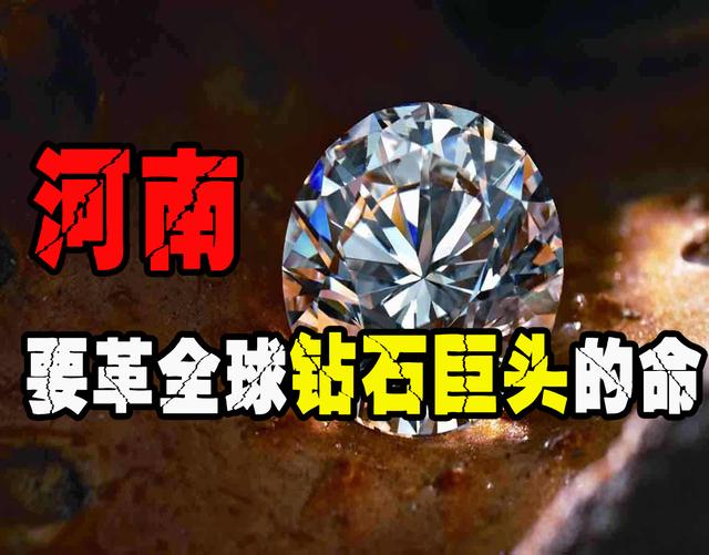 河南，要革全球钻石巨头的命！“人造钻石”是假的吗？