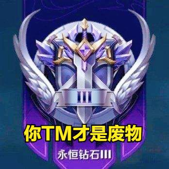 在这个“王者满地走，星耀多如狗”的年代，我为什么还是钻石？