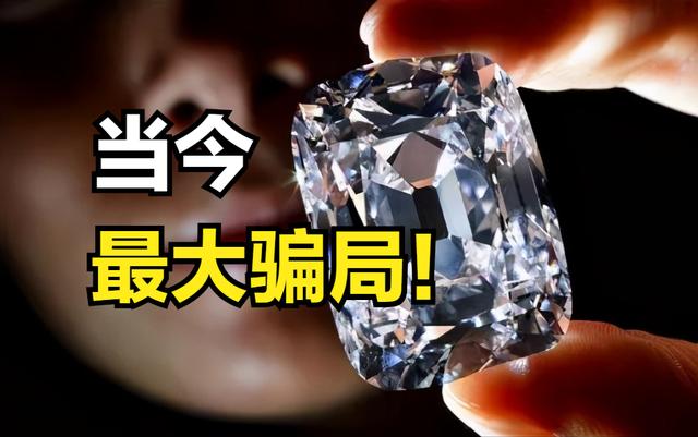 为什么说钻石是当今两个最大骗局之一？另一个又是什么？