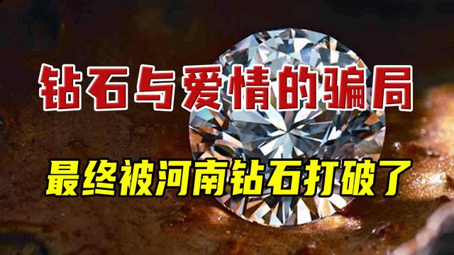 世界钻石中国造，河南钻石是如何暴打全球钻商的