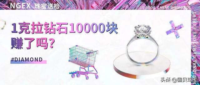 1克拉钻石只要10000块，赚了吗？