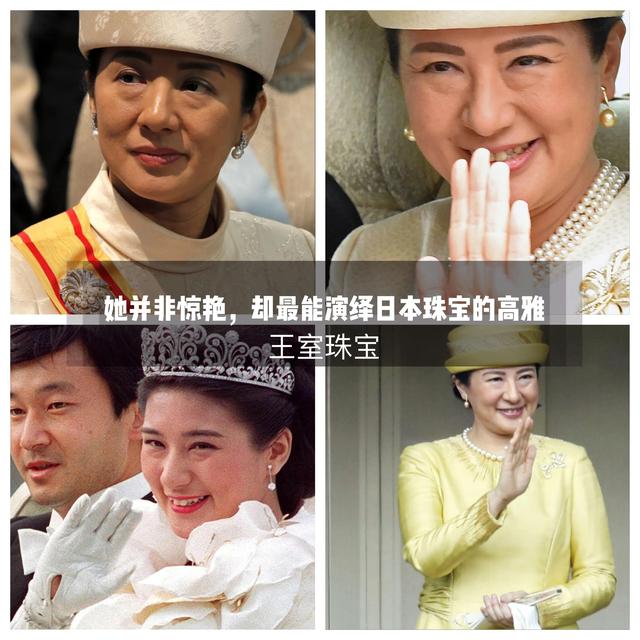 日本雅子皇后价值连城的钻石珠宝，唯珍珠最为典雅高贵