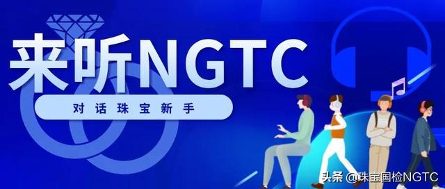 来听NGTC丨钻石性质及应用（三）