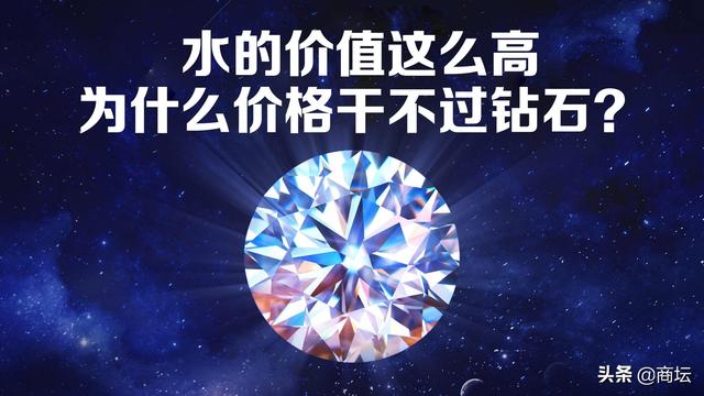 水的价值高，但价格却干不过钻石？这不是违反经济学原理吗？