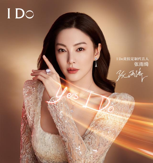 I Do携手克拉女神张雨绮，开启十心十美专属钻石定制
