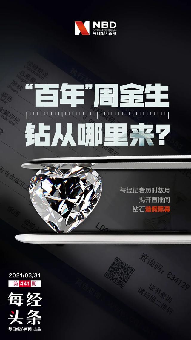 揭开直播间假钻黑幕｜买了5件钻石饰品没一个真的：“百年”周金生钻从哪里来？